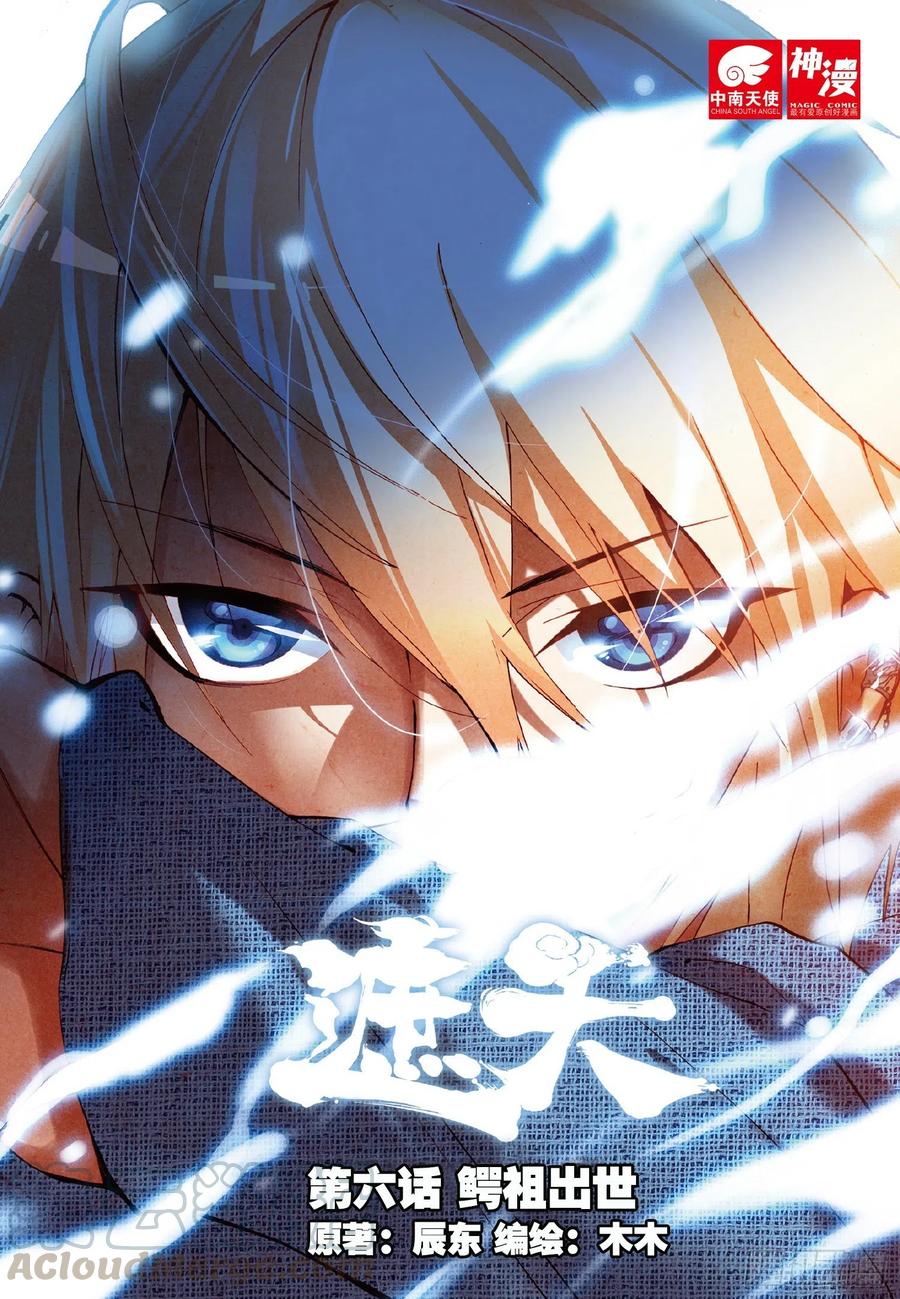 遮天 - 6 鳄祖出世（上） - 第1张图