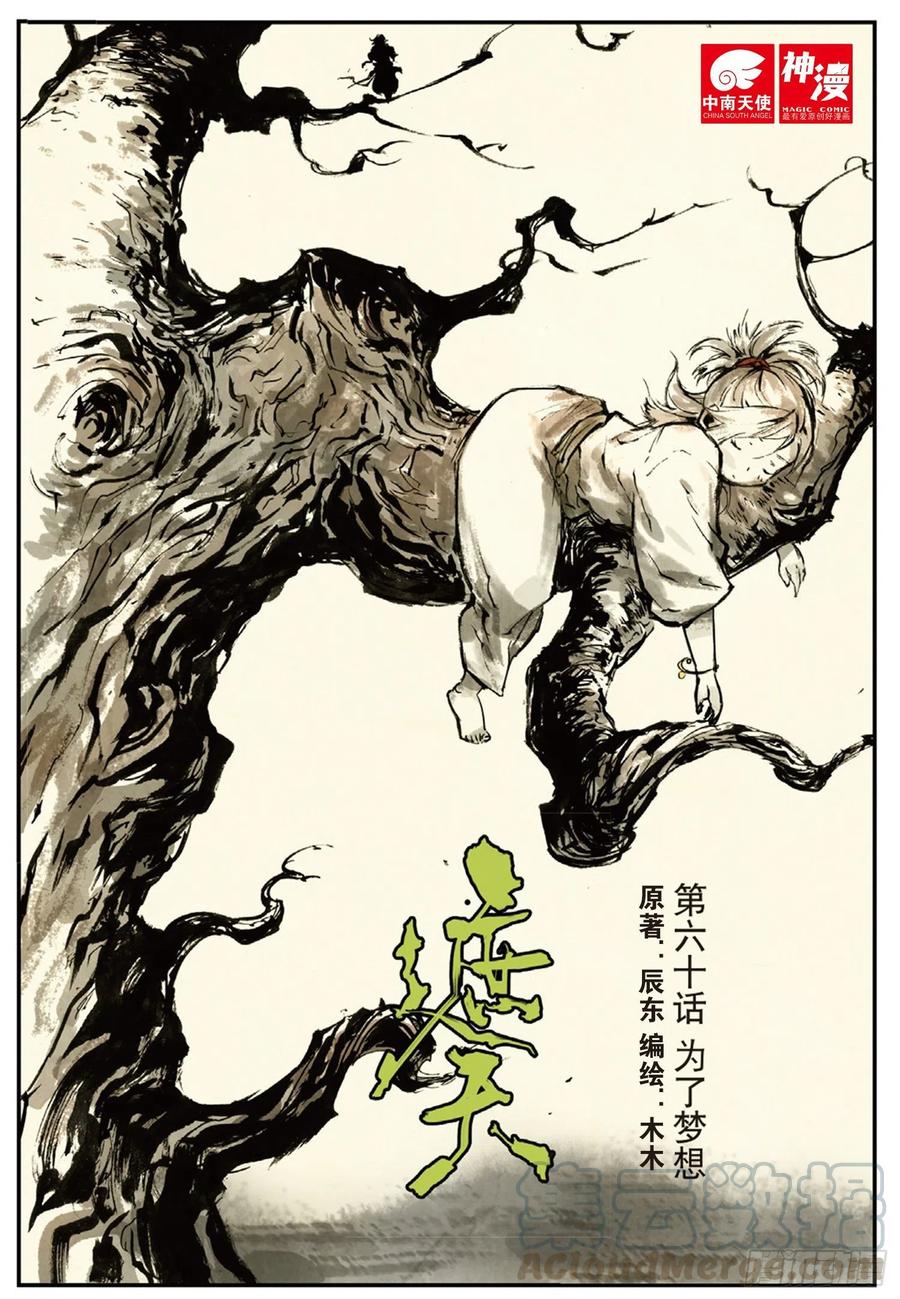 遮天 - 60 为了梦想（上） - 第1张图