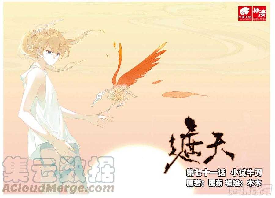 遮天 - 71 小试牛刀 - 第1张图