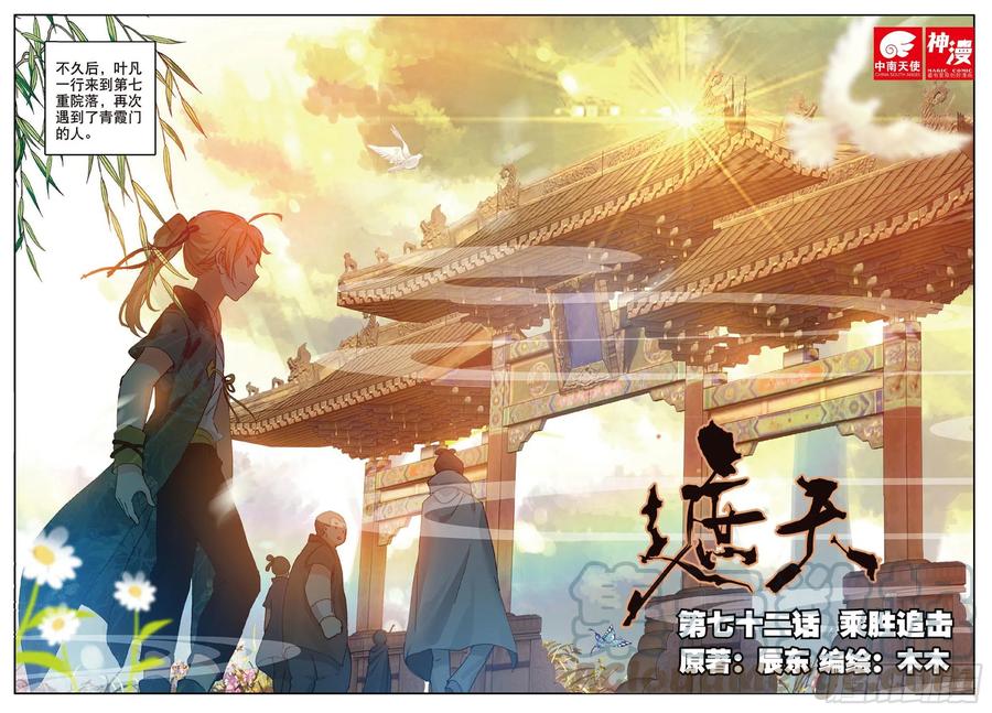 遮天 - 72 乘胜追击 - 第1张图