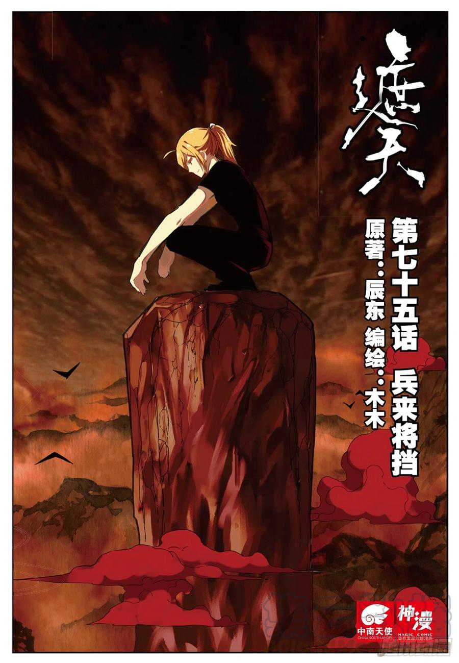 遮天 - 75 兵来将挡 - 第1张图