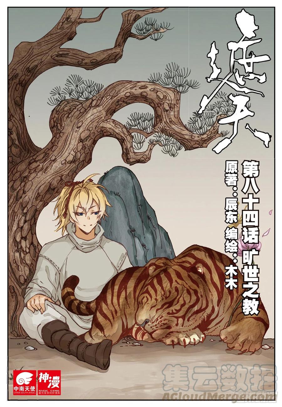 遮天 - 84 旷世之教 - 第1张图