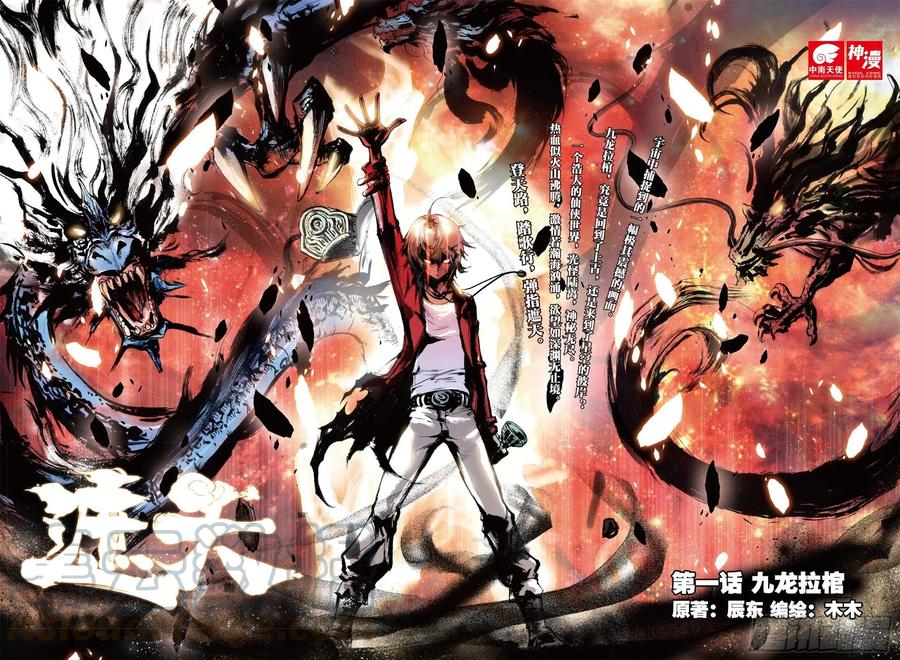 遮天 - 1 九龙拉棺（上） - 第1张图
