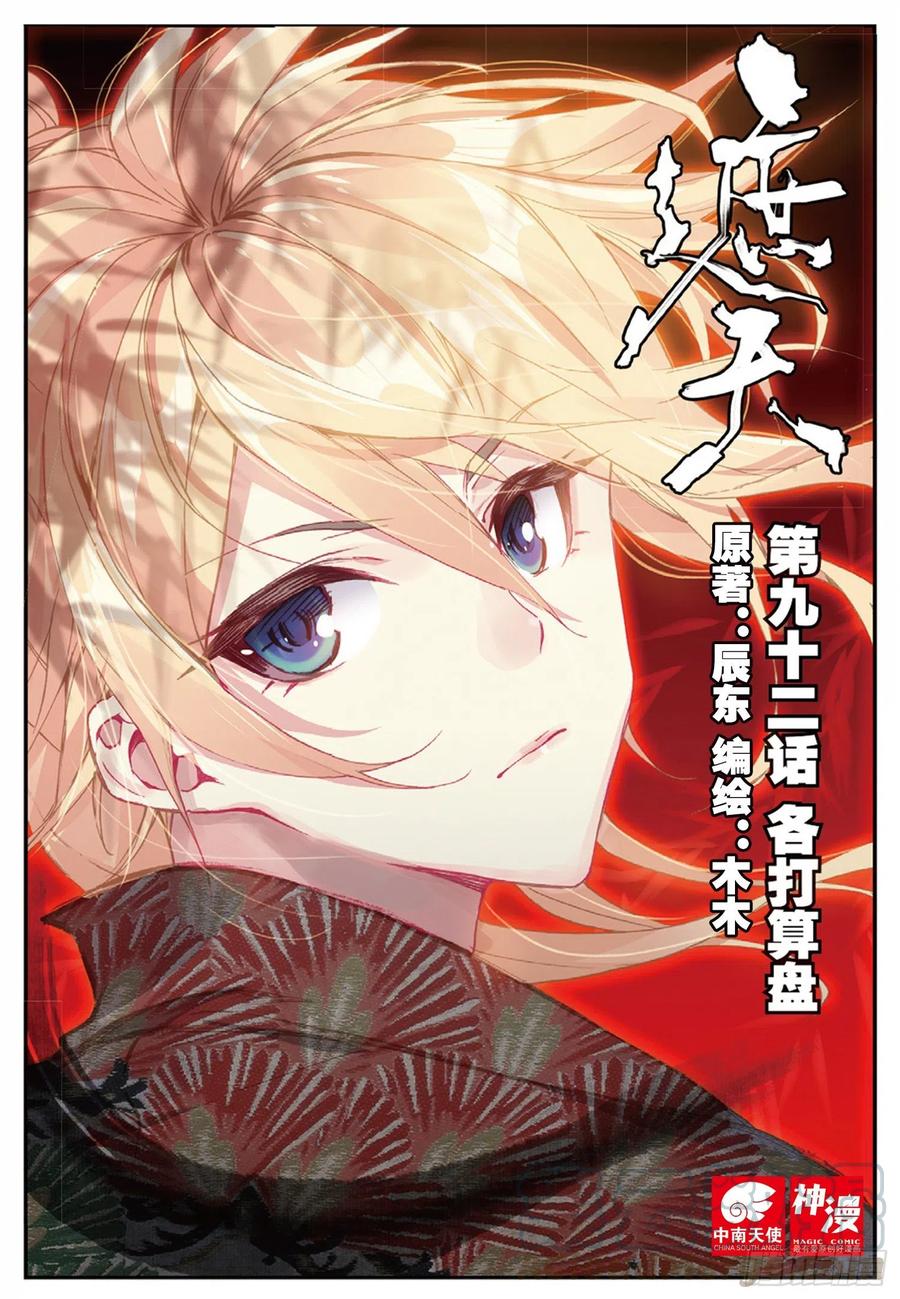 遮天 - 92 各打算盘（上） - 第1张图