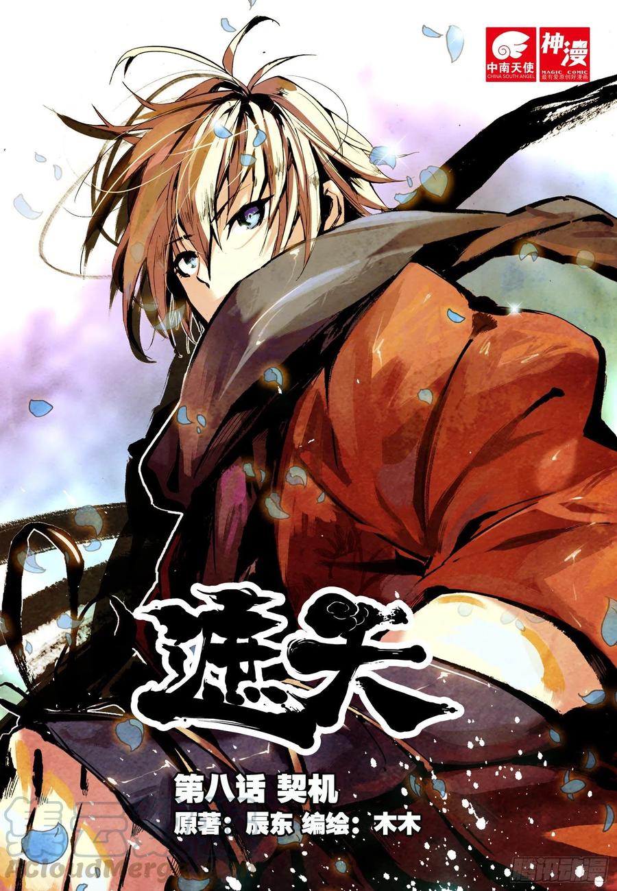 遮天 - 8 契机（上） - 第1张图