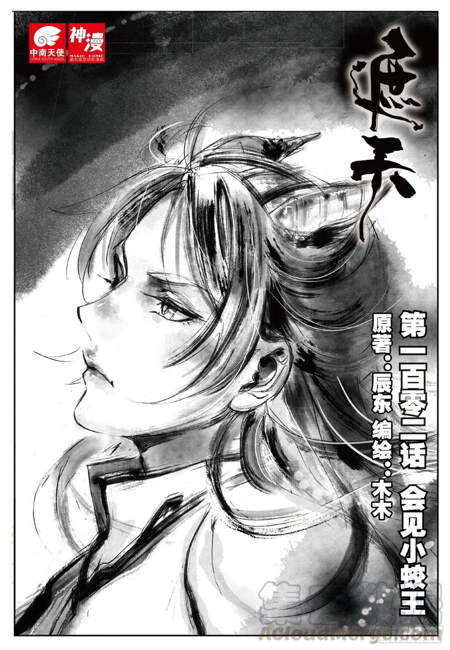 遮天 - 102 会见小蛟王（上） - 第1张图