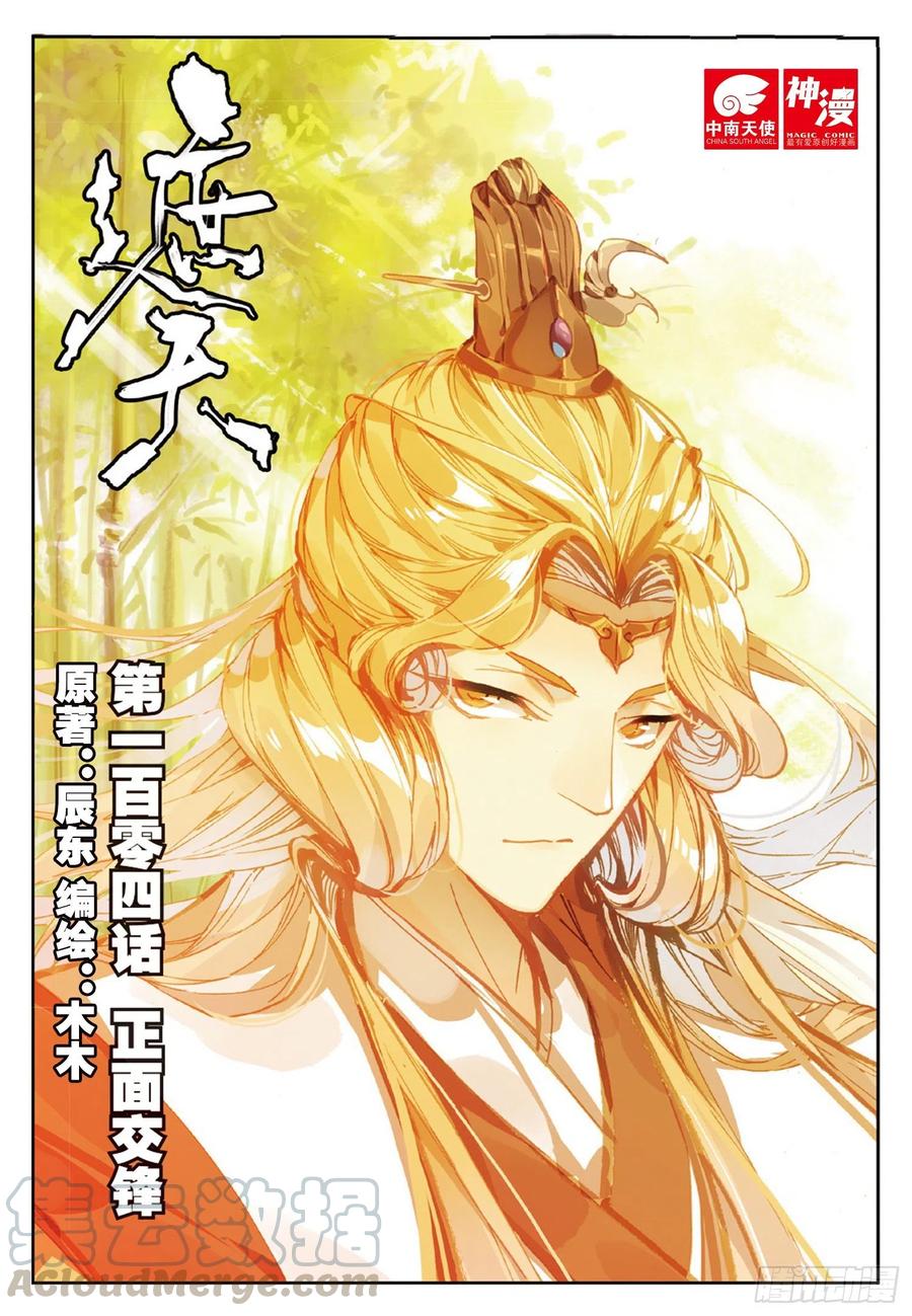 遮天 - 104 正面交锋（上） - 第1张图