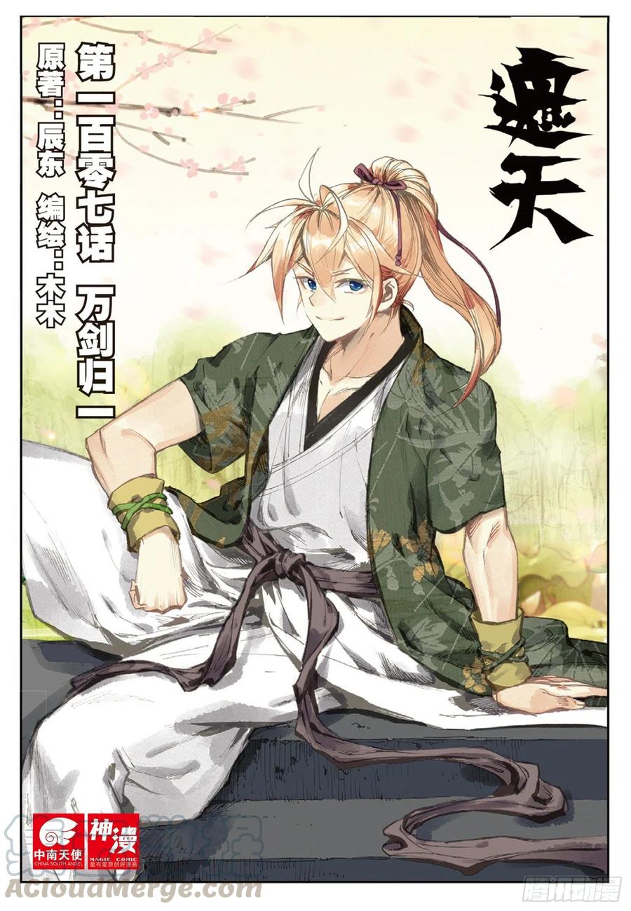 遮天 - 107 万剑归一（上） - 第1张图