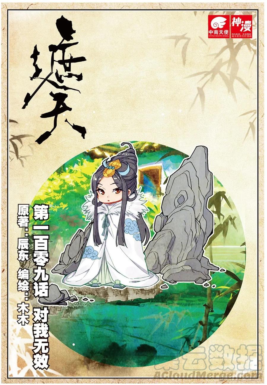 遮天 - 109 对我无效（上） - 第1张图