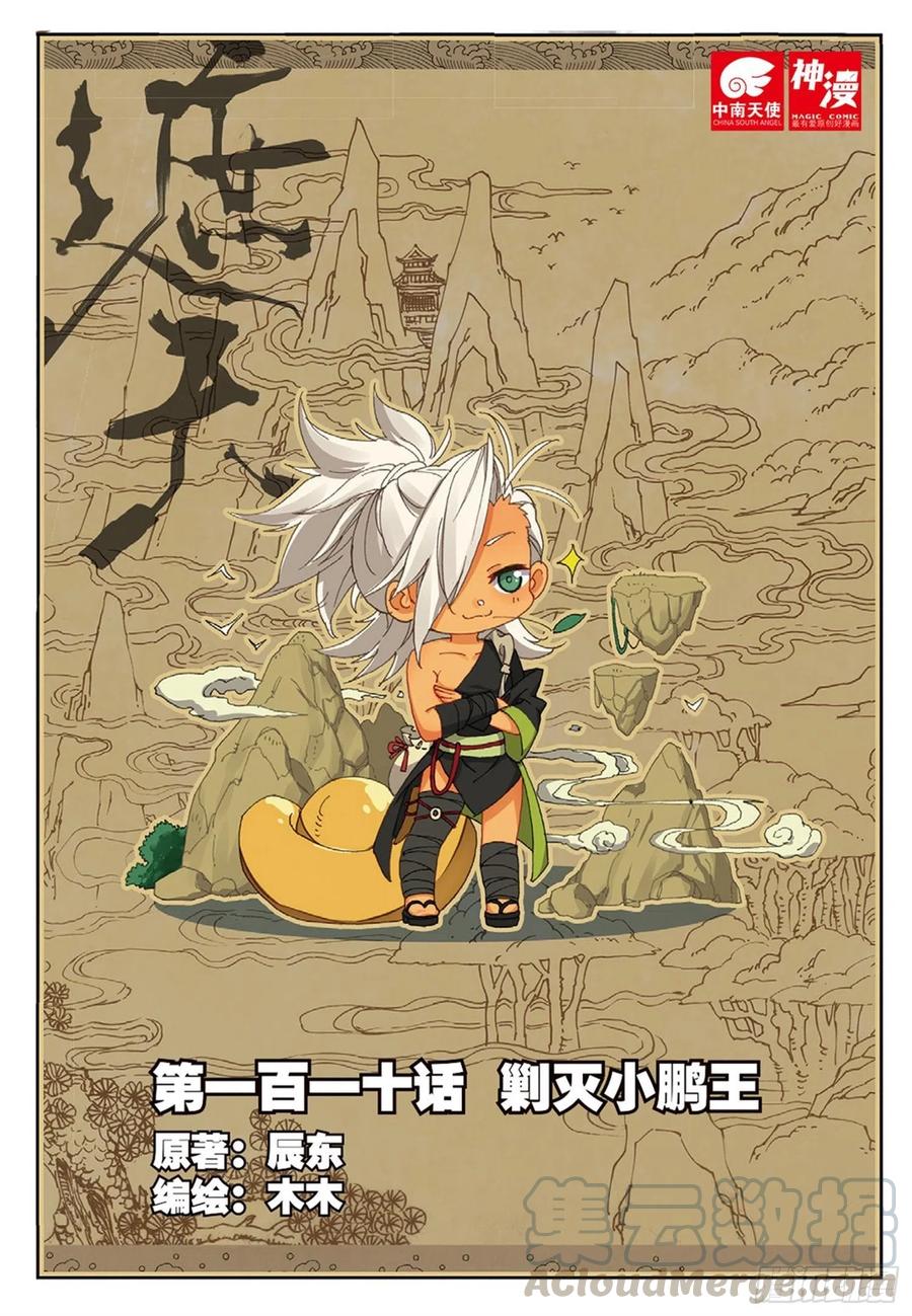 遮天 - 110 剿灭小鹏王（上） - 第1张图