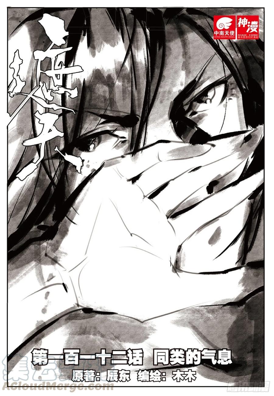 遮天 - 112 同类的气息（上） - 第1张图
