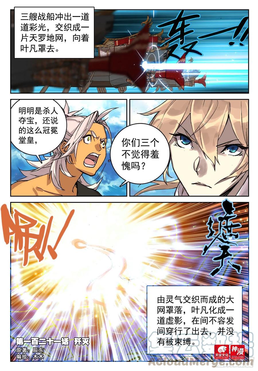 遮天 - 121 歼灭 - 第1张图