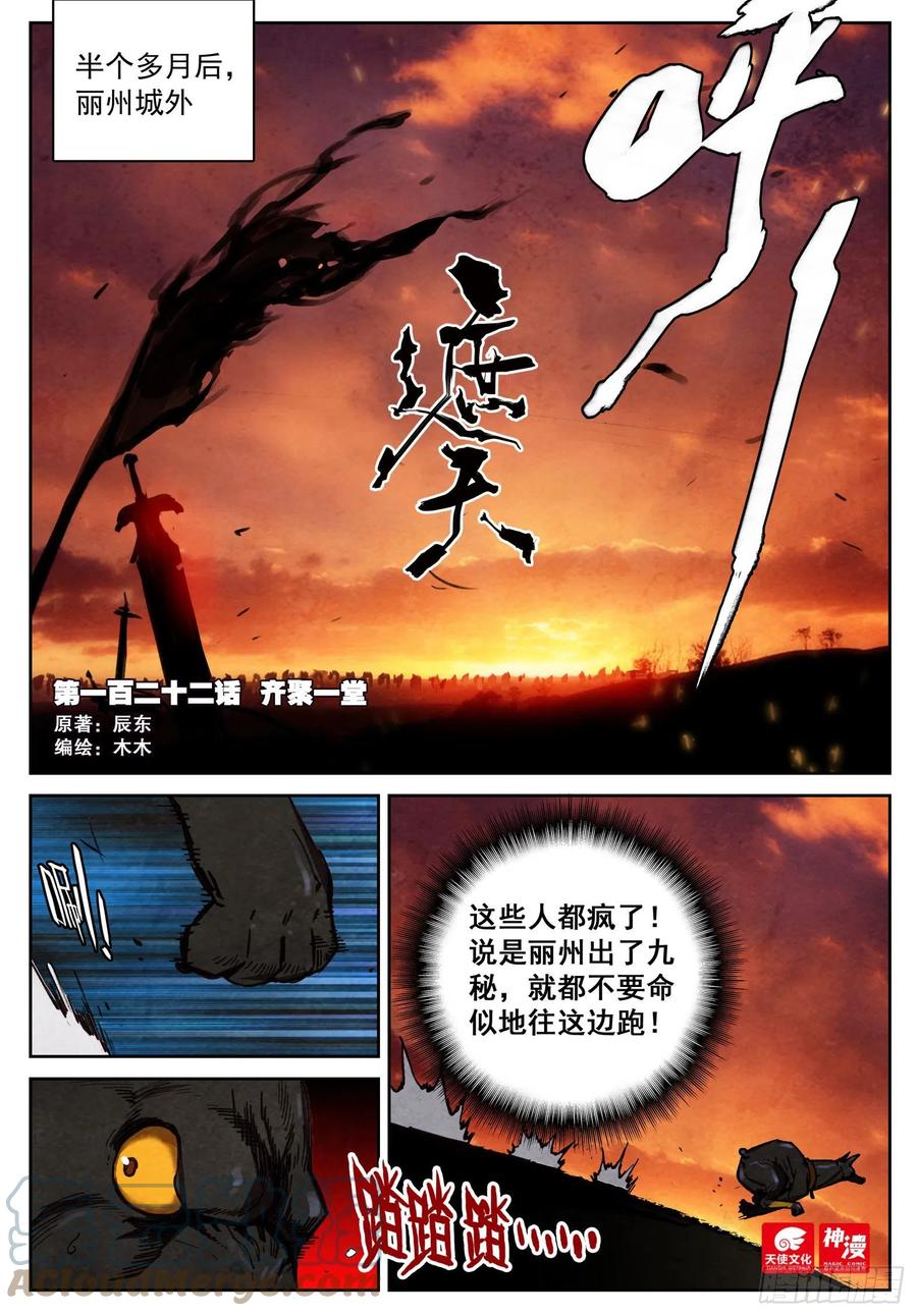 遮天 - 122 齐聚一堂 - 第1张图