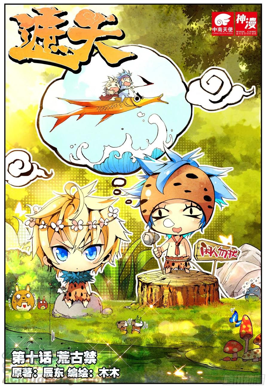 遮天 - 10 荒古禁（上） - 第1张图