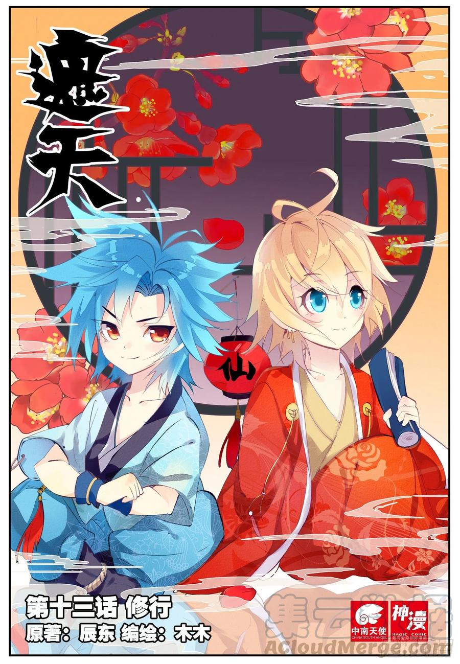 遮天 - 13 修行（上） - 第1张图