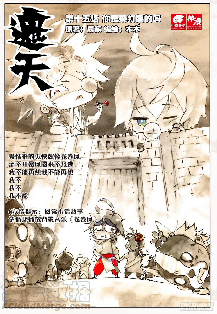 遮天 - 15 你是来打架的吗（上） - 第1张图