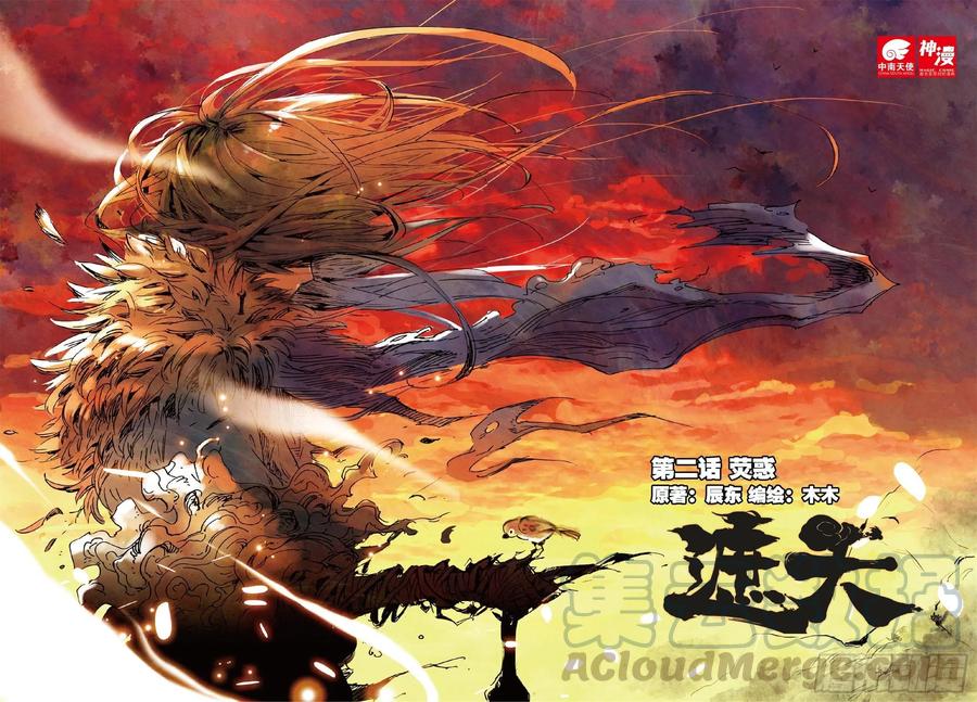 遮天 - 2 荧惑（上） - 第1张图