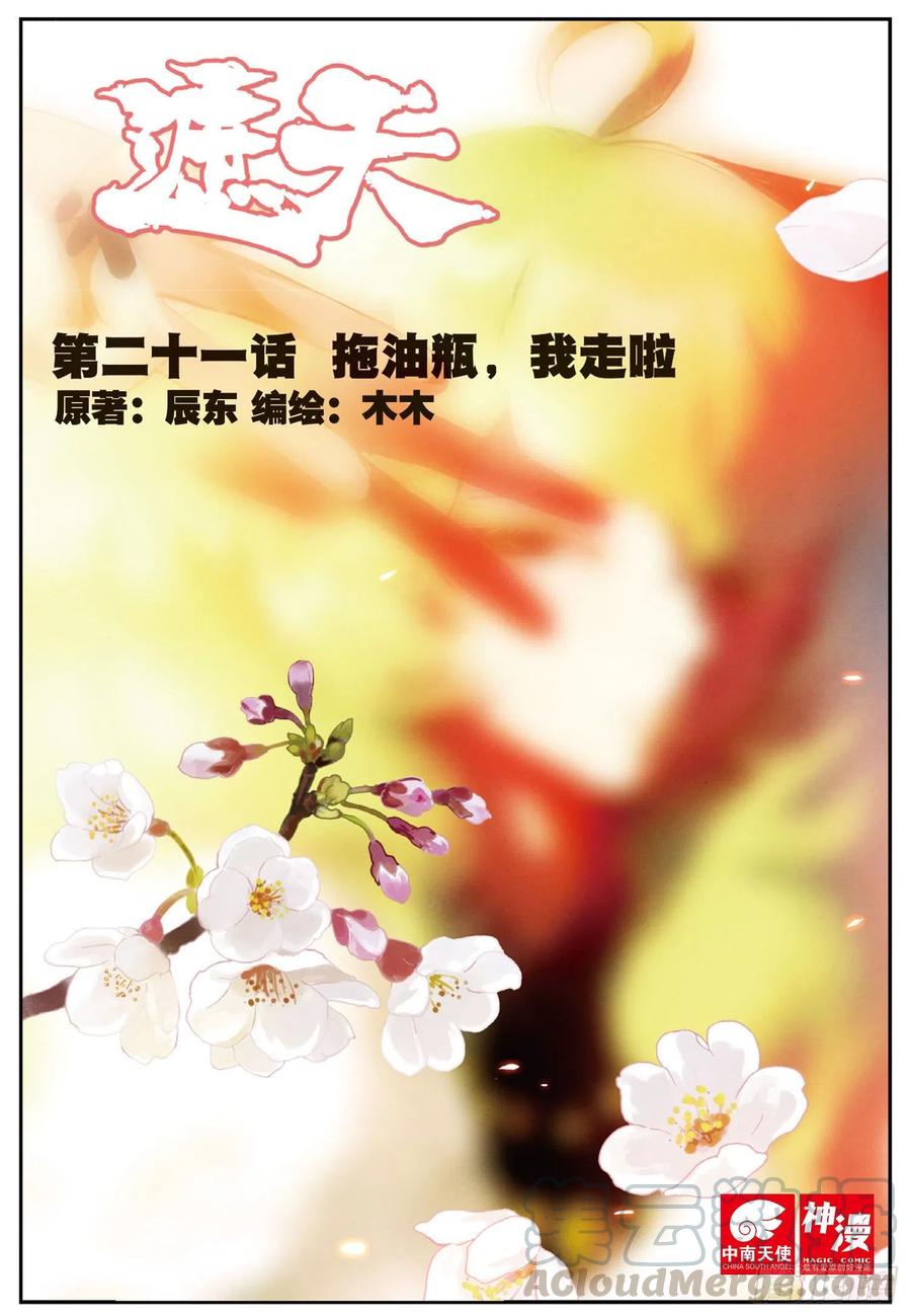 遮天 - 21 拖油瓶，我走啦（上） - 第1张图