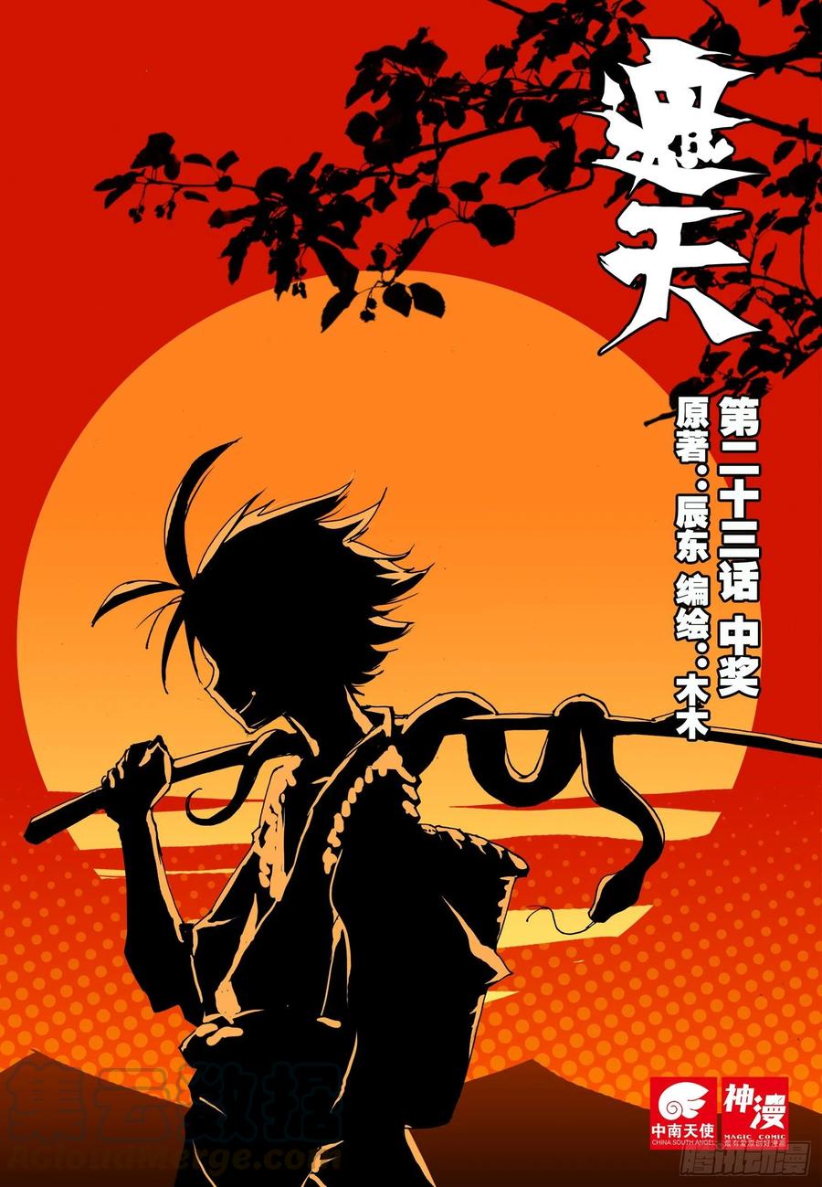 遮天 - 23 中奖（上） - 第1张图