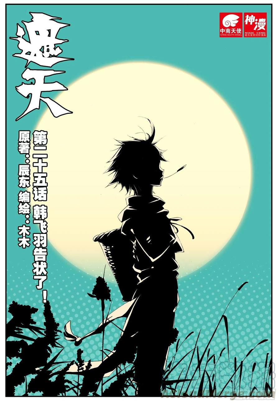 遮天 - 25 韩飞羽告状了！（上） - 第1张图