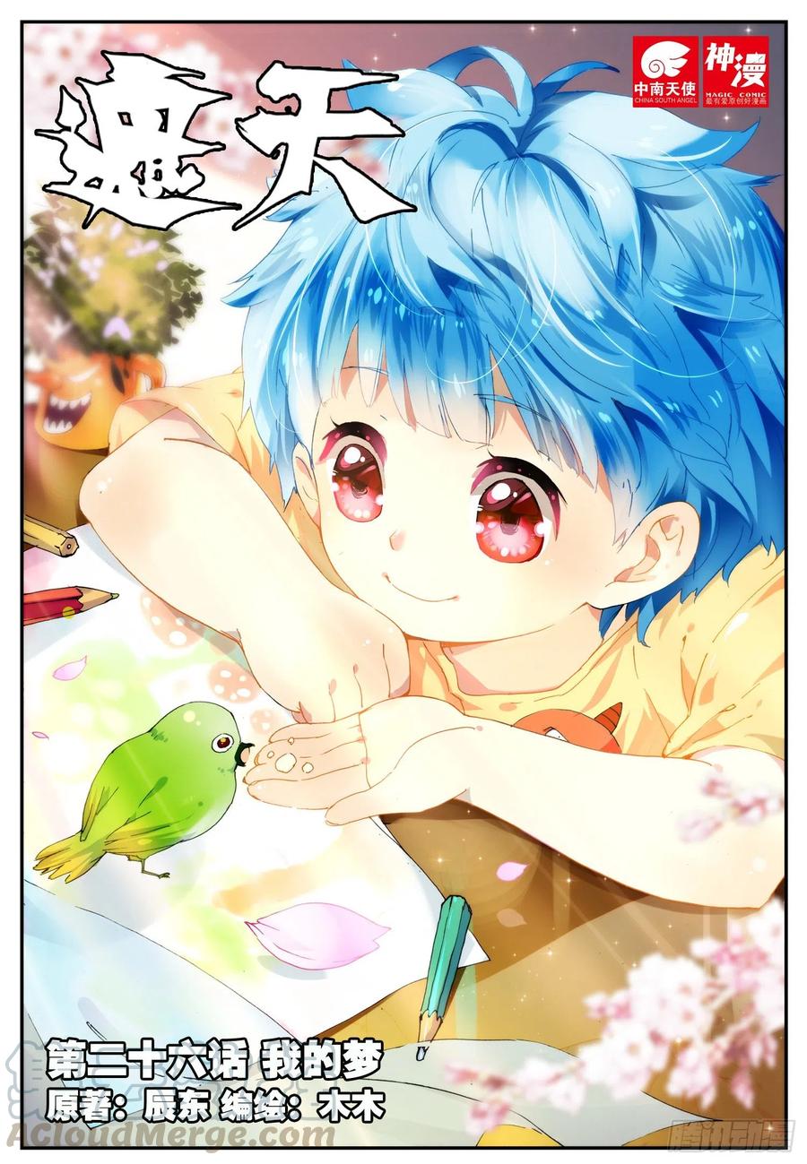 遮天 - 26 我的梦（上） - 第1张图