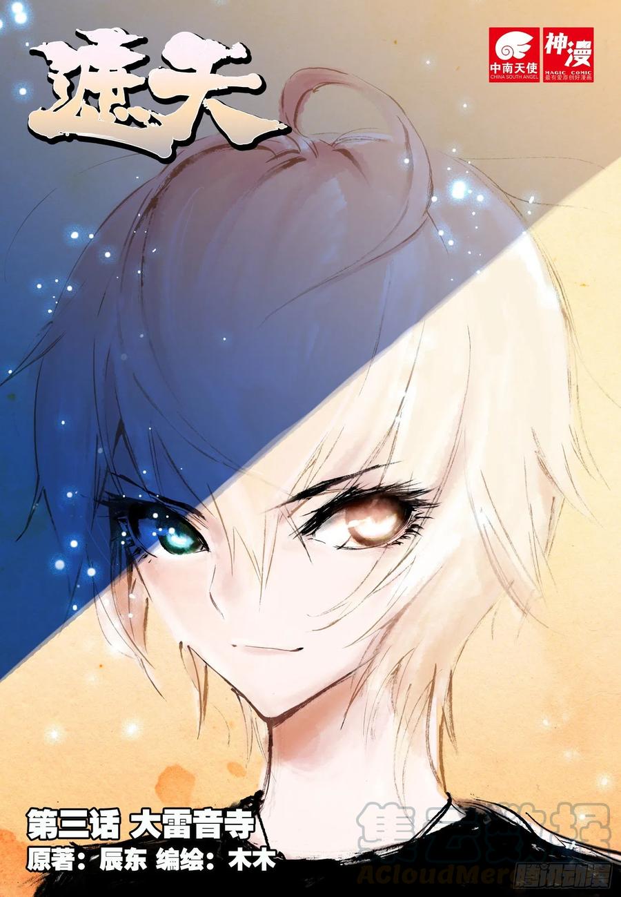 遮天 - 3 大雷音寺（上） - 第1张图