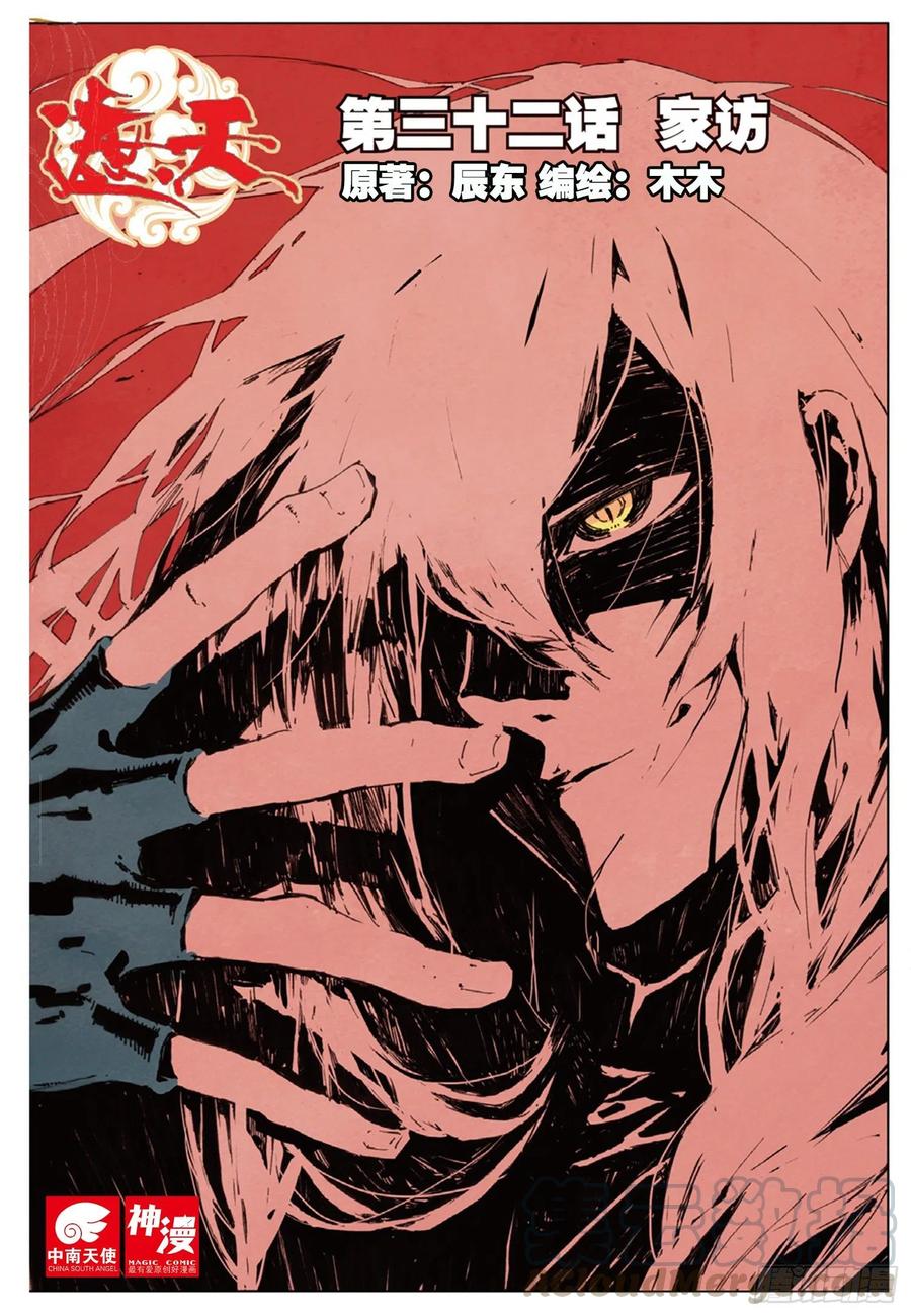 遮天 - 32 家访（上） - 第1张图