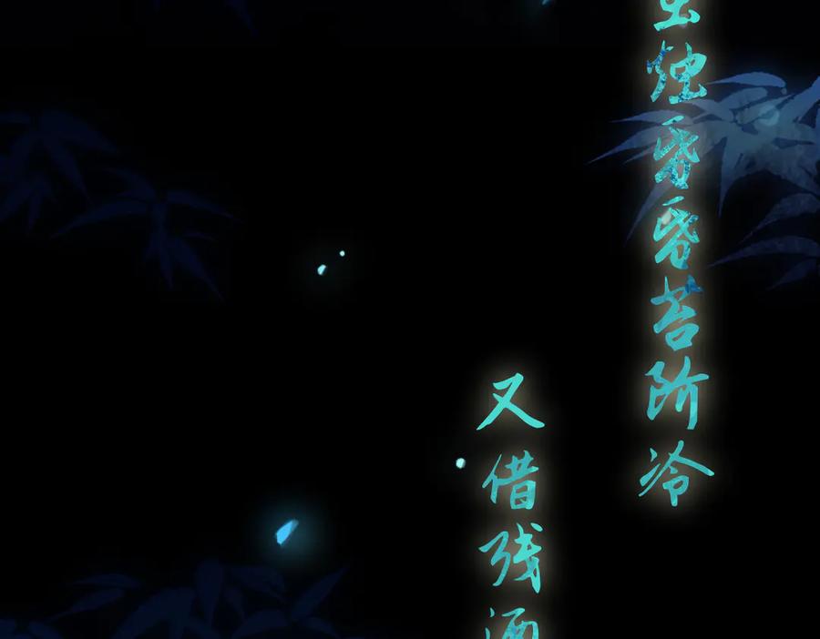 意中人 第二十七话 又借残酒问平生 第106页