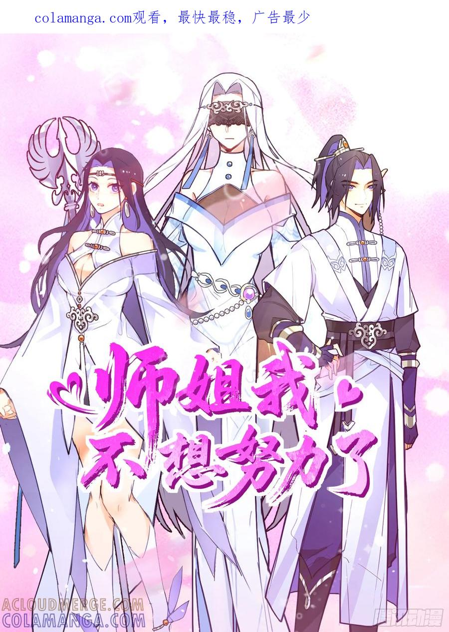 《师姐，我不想努力了》秦沐灵灵魂模样 第1页