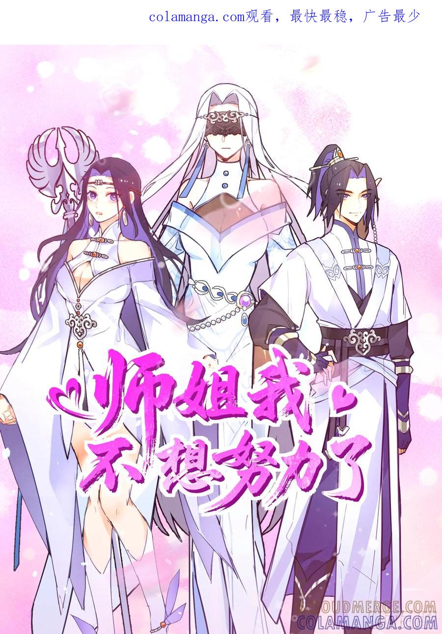 《师姐，我不想努力了》小师弟 潜力股 第1页