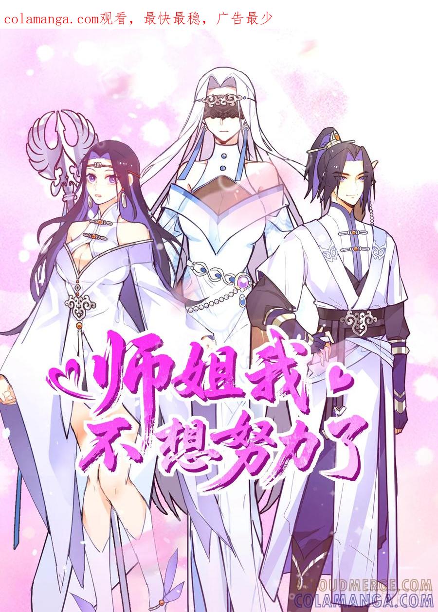 《师姐，我不想努力了》你想和谁一起修炼？ 第1页