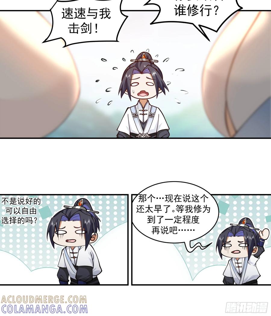 《师姐，我不想努力了》你想和谁一起修炼？ 第15页