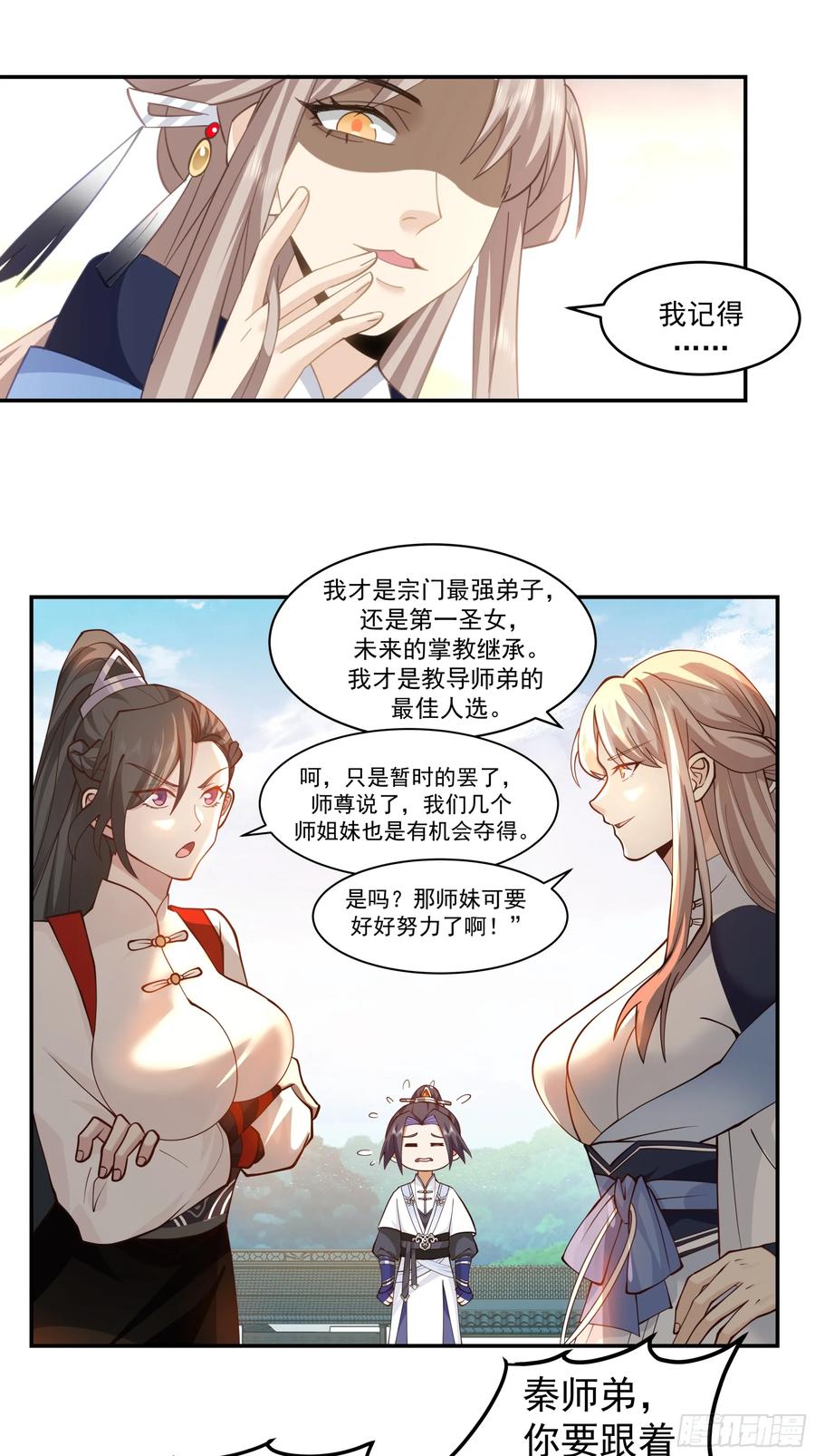 《师姐，我不想努力了》你想和谁一起修炼？ 第14页