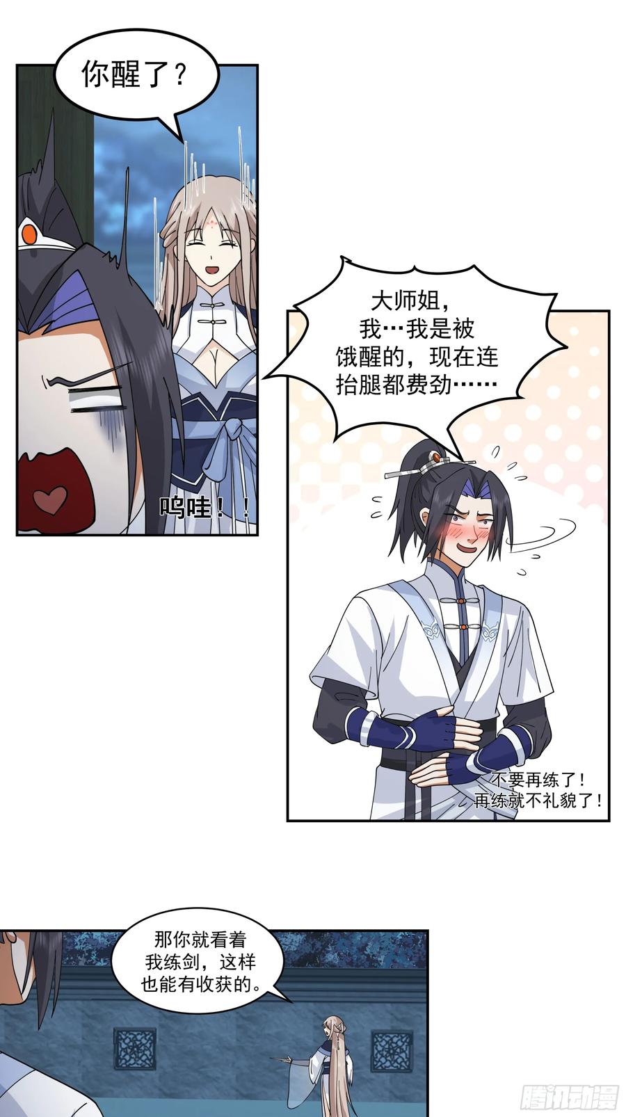 《师姐，我不想努力了》深夜练剑的师姐与偷跑的师弟 第16页