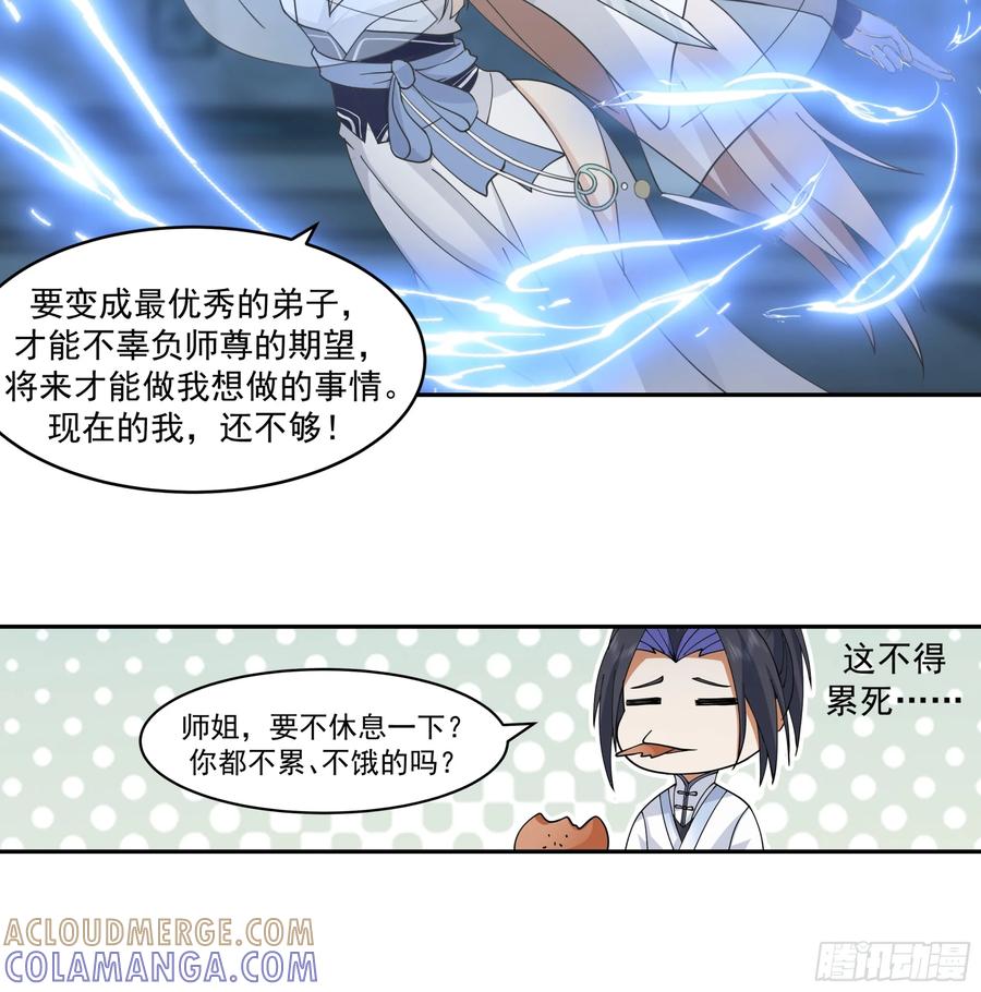 《师姐，我不想努力了》深夜练剑的师姐与偷跑的师弟 第19页