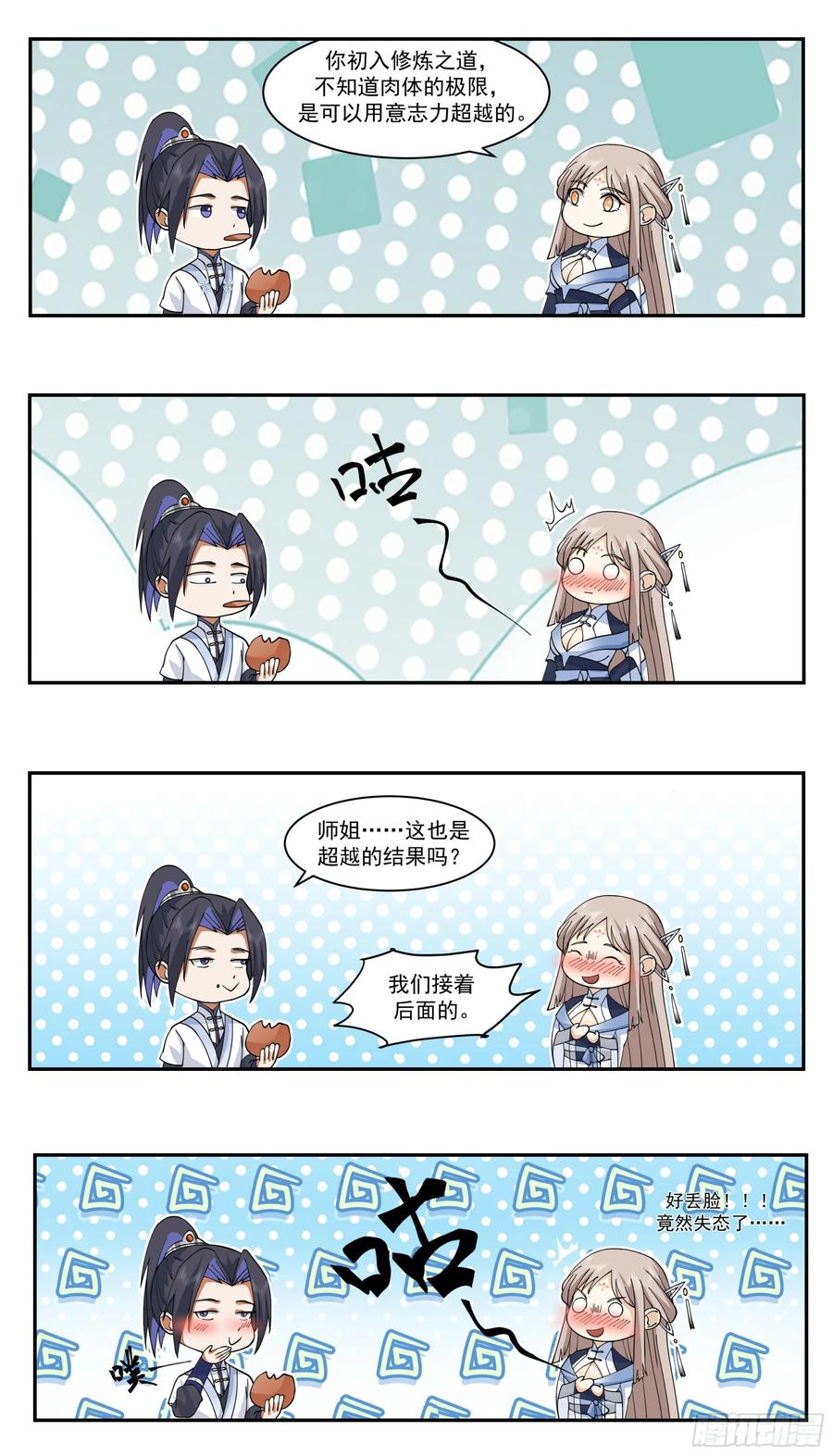 《师姐，我不想努力了》深夜练剑的师姐与偷跑的师弟 第20页