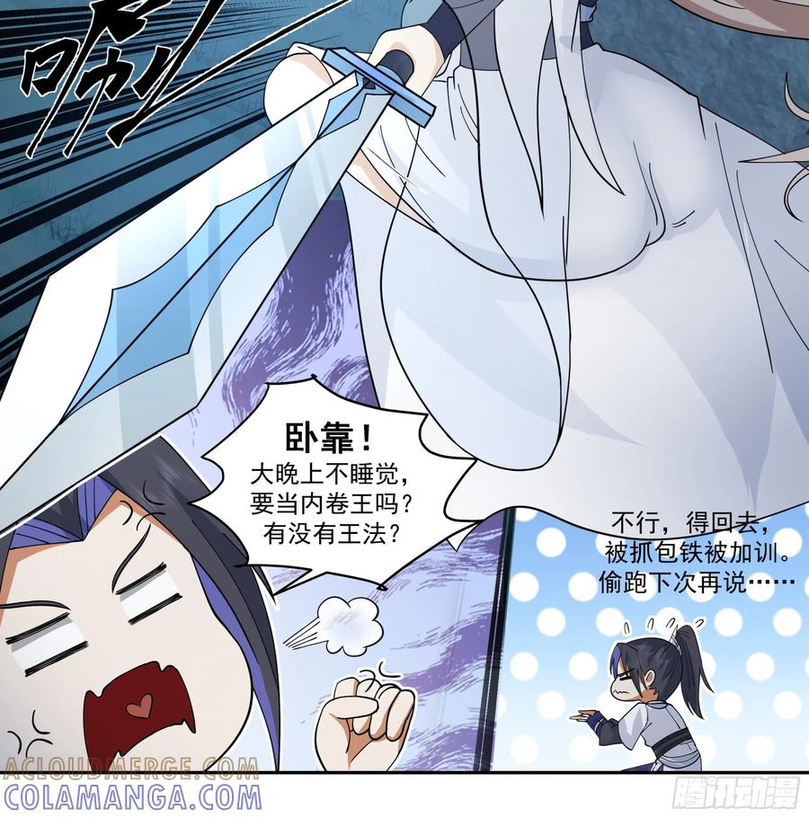 《师姐，我不想努力了》深夜练剑的师姐与偷跑的师弟 第15页