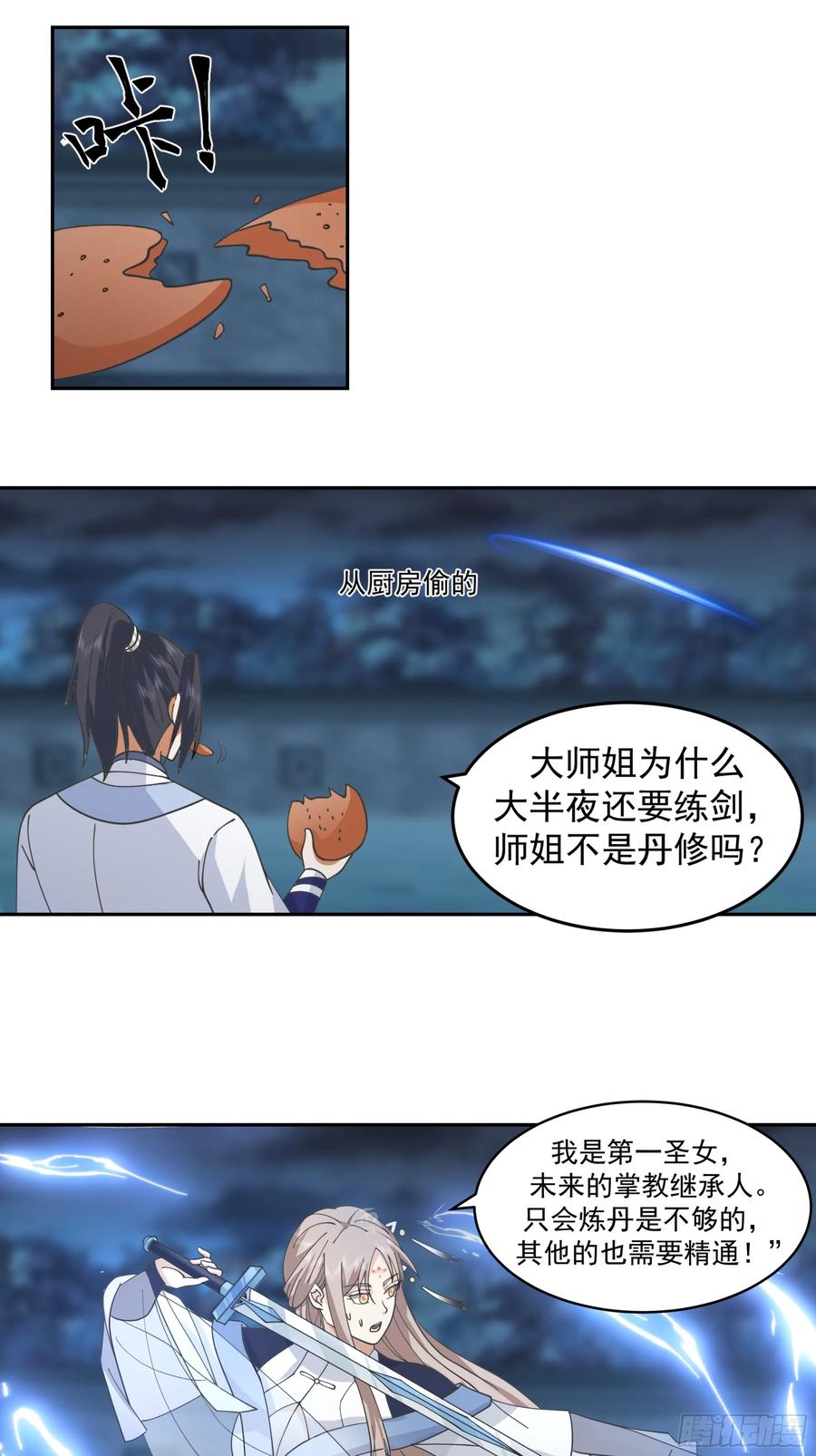 《师姐，我不想努力了》深夜练剑的师姐与偷跑的师弟 第18页