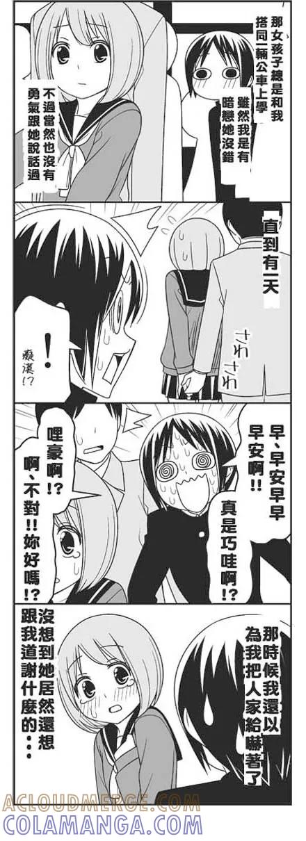 《恋爱四格小剧场》外传：第10话 恋爱果然很恐怖 第3页