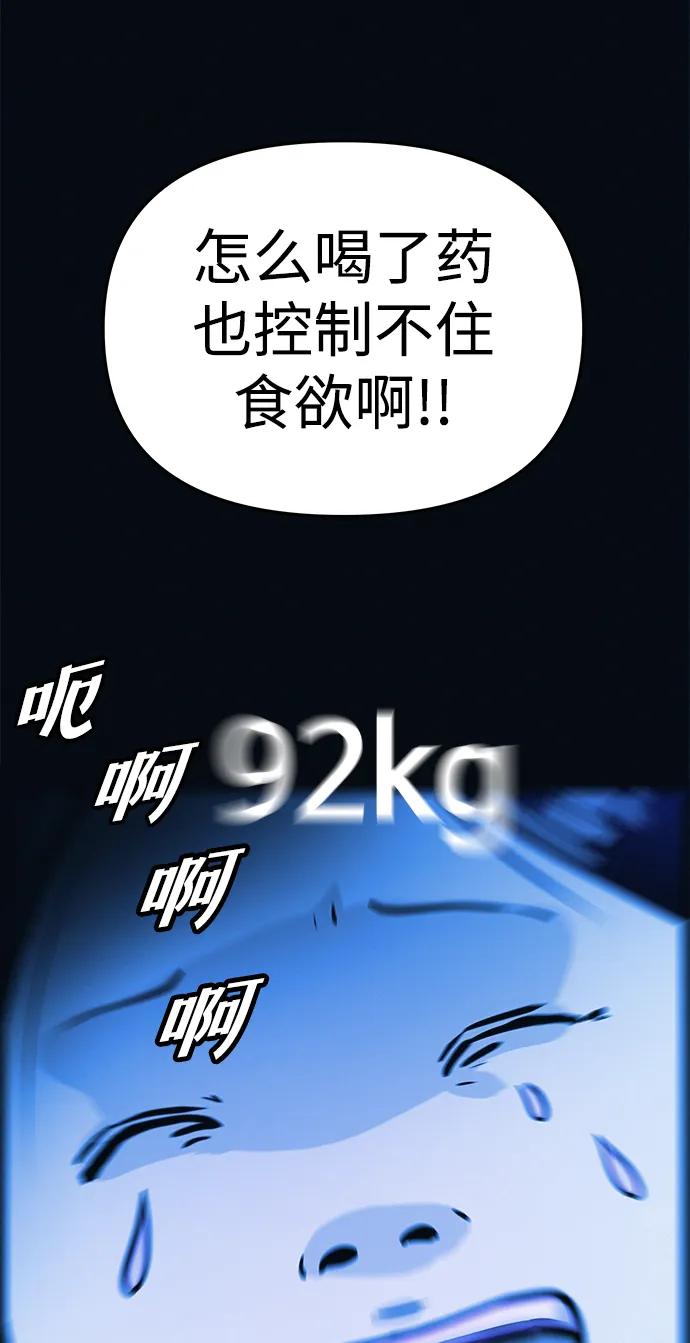 可疑的减肥俱乐部 - 第3话 100%减肥，欢迎胖子！ - 第28张图