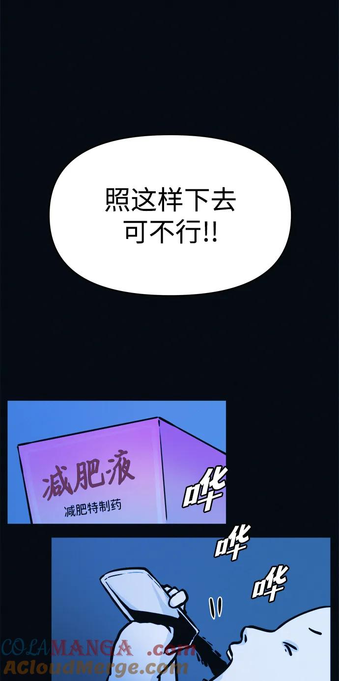 可疑的减肥俱乐部 - 第3话 100%减肥，欢迎胖子！ - 第25张图