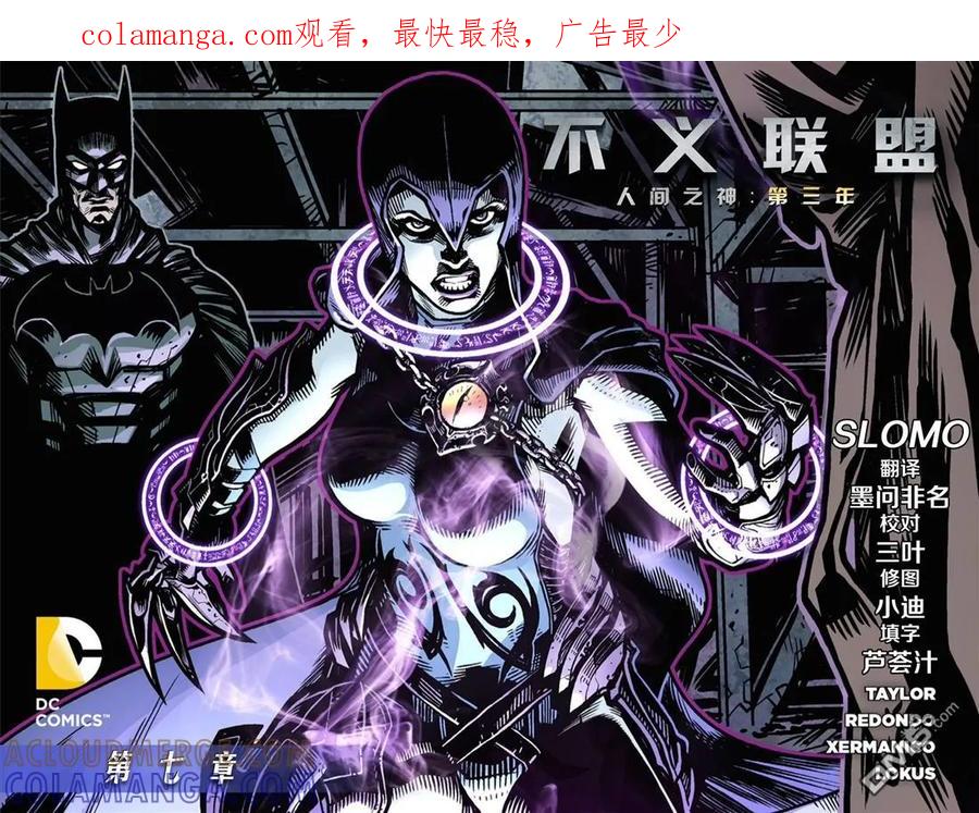 《不义联盟：人间之神》外传：第33话 第三年07卷 第1页
