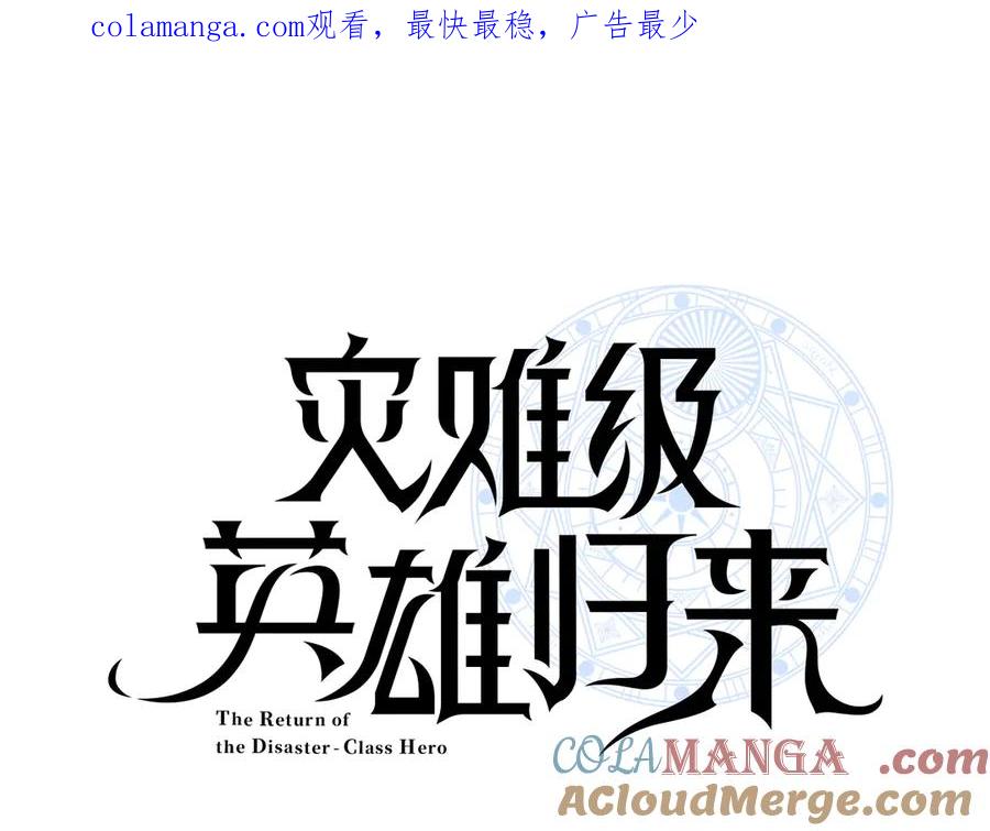 《灾难级英雄归来》第91话 末世救赎 第1页