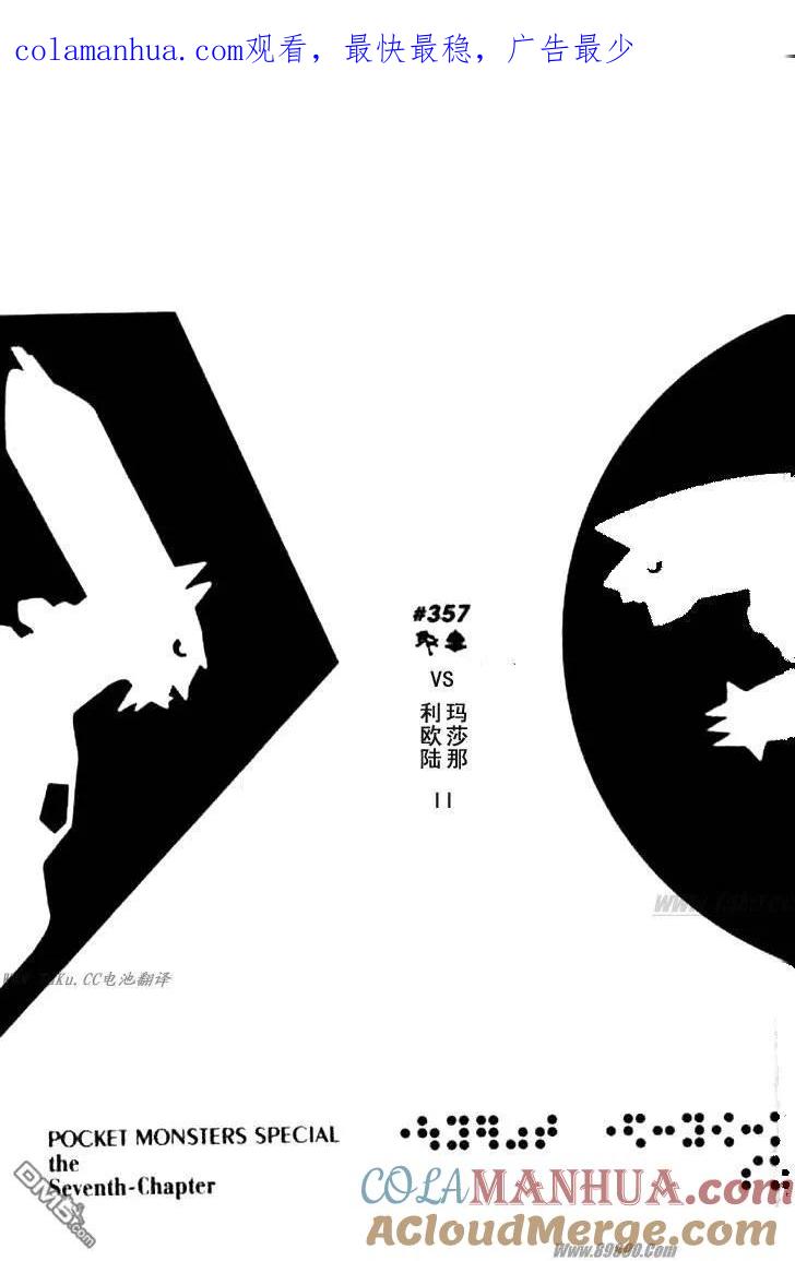 神奇宝贝特別篇 - 第357话 - 第1张图