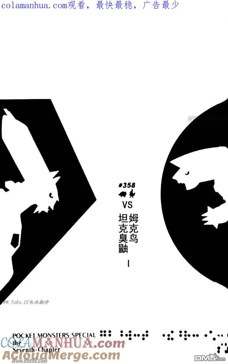 神奇宝贝特別篇 - 第358话 - 第1张图