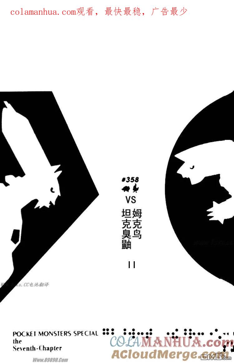 神奇宝贝特別篇 - 第359话 - 第1张图