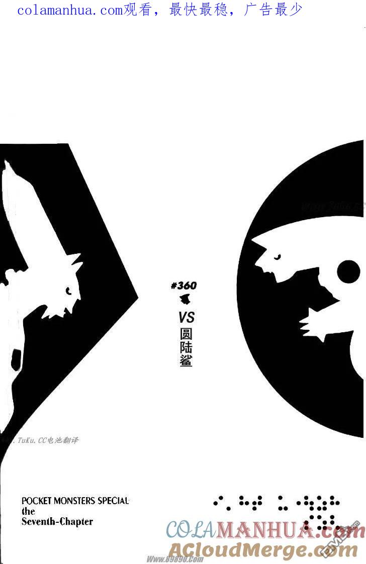 神奇宝贝特別篇 - 第360话 - 第1张图