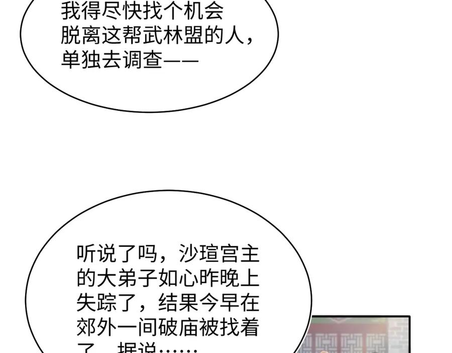 【快穿】绝美白莲在线教学 第101话 盟主玩失踪？ 第12页