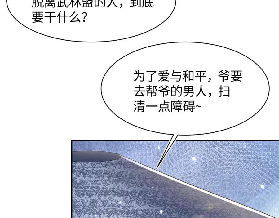 【快穿】绝美白莲在线教学 第101话 盟主玩失踪？ 第98页
