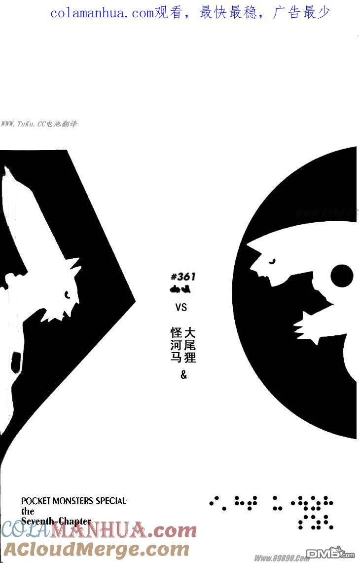 神奇宝贝特別篇 - 第361话 - 第1张图